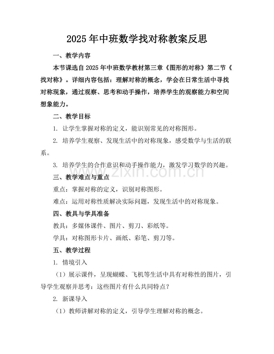 2025年中班数学找对称教案反思范例x.docx_第1页