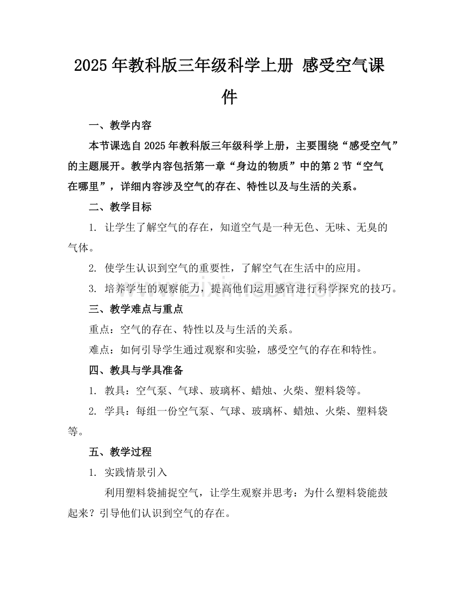 2025年教科版三年级科学上册 感受空气课件范例x.doc_第1页