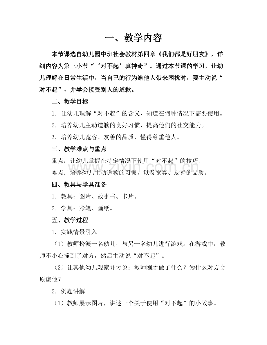 幼儿园中班社会教案“对不起”真神奇参考范例x.docx_第1页