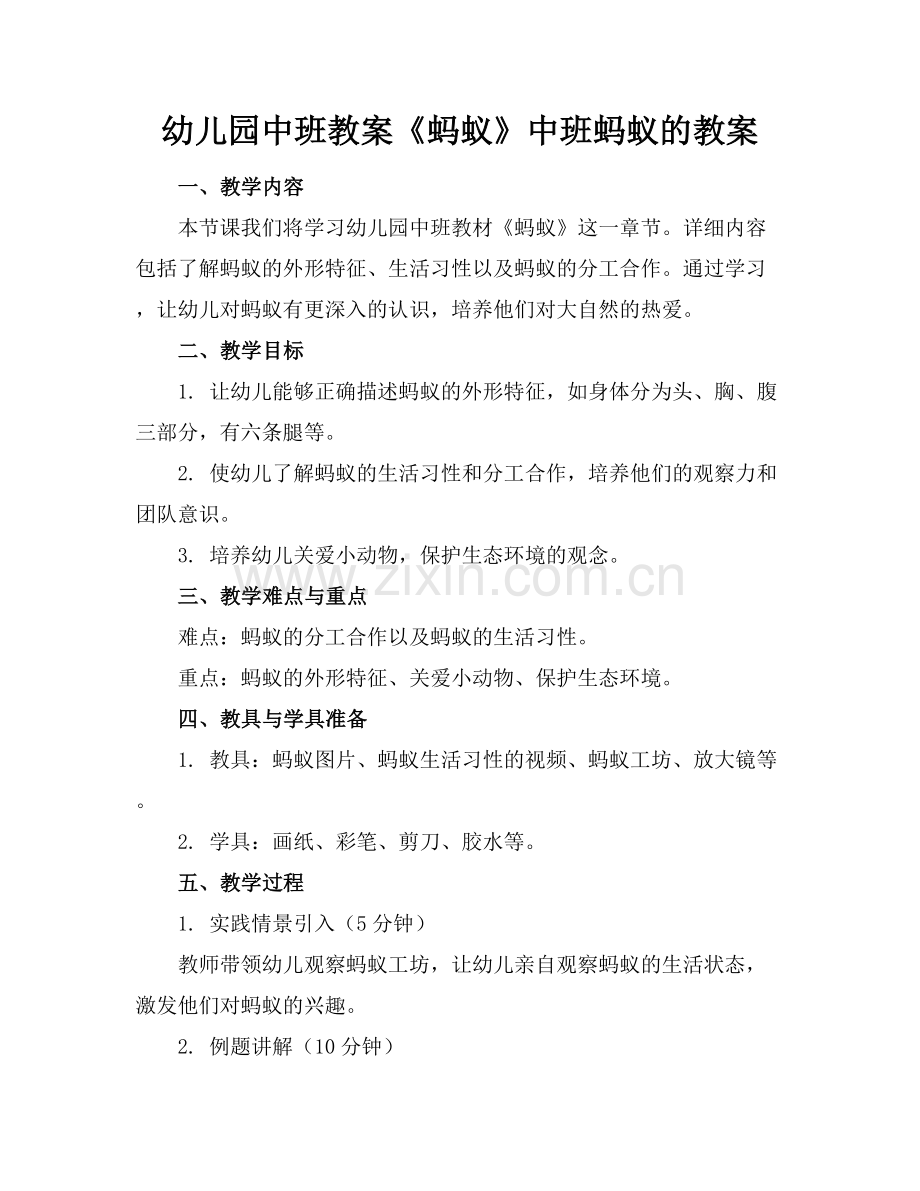 幼儿园中班教案《蚂蚁》中班蚂蚁的教案范例x.docx_第1页