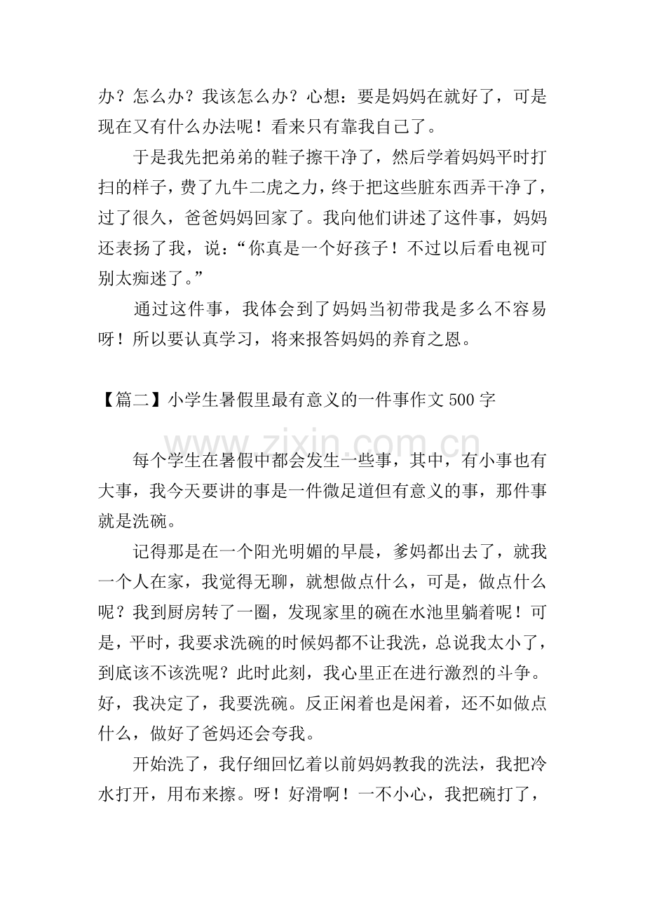 小学生暑假里最有意义的一件事作文500字【五篇】.doc_第2页