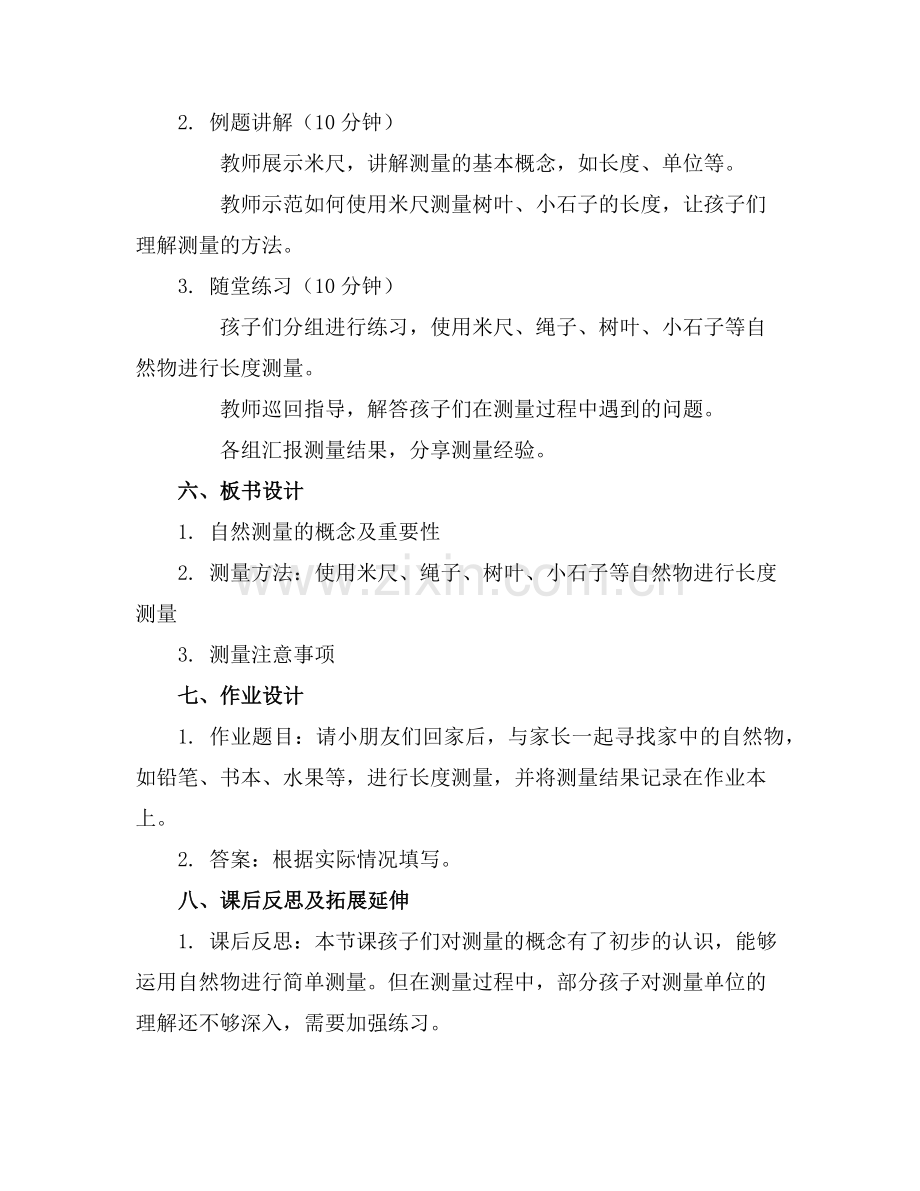 2025年幼儿园 科学公开课教案及评析自然测量范例x.doc_第2页