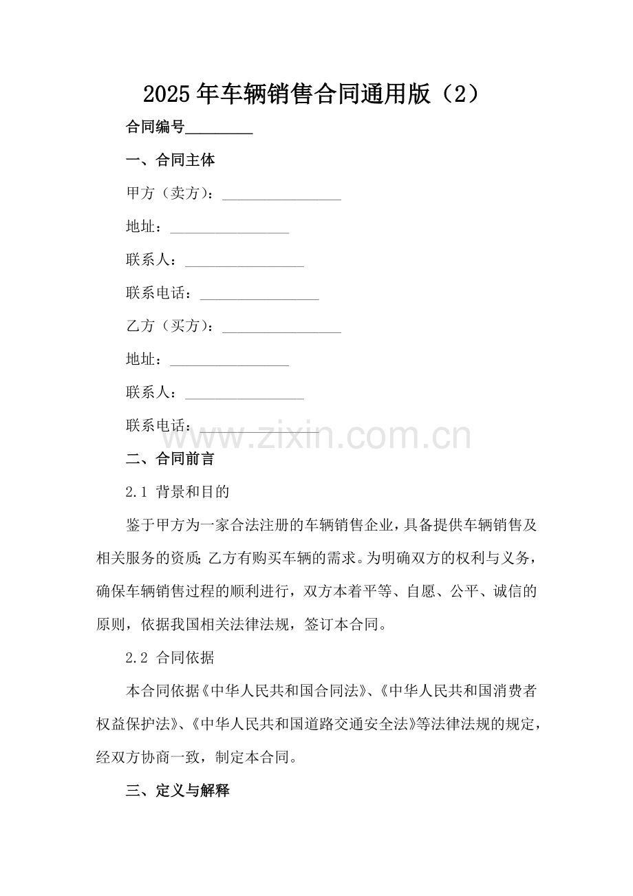 2025年车辆销售合同通用版（2）范例x.docx_第2页