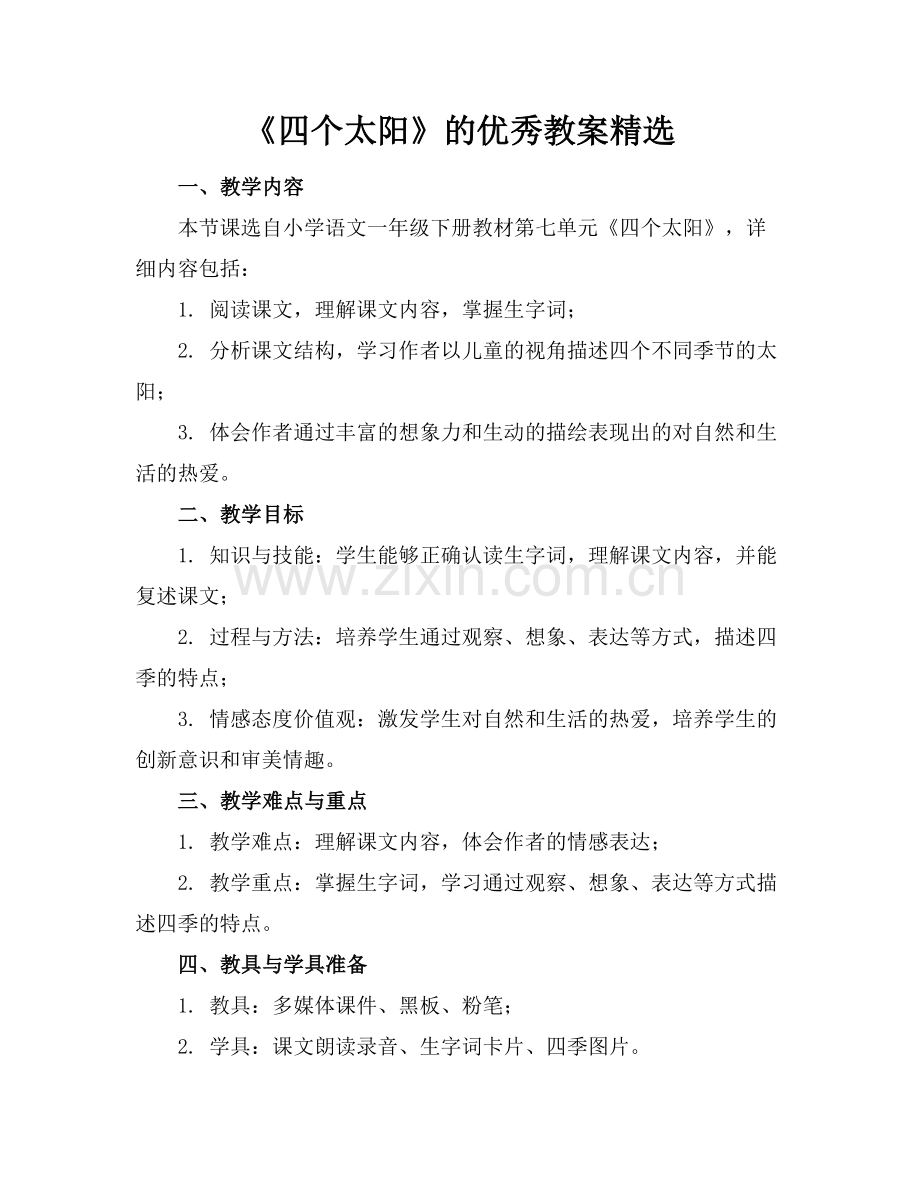 《四个太阳》的优秀教案范例x.docx_第1页