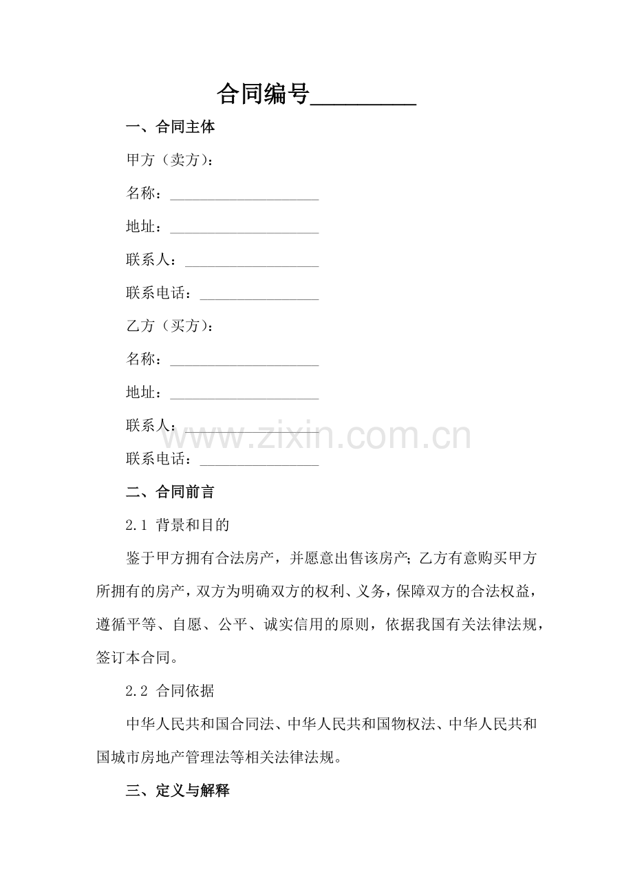 2025年个人房产买卖合同参考格式范例x.docx_第2页