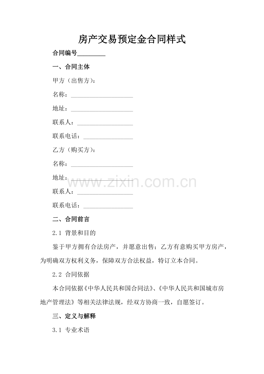 房产交易预定金合同样式范例x.docx_第2页