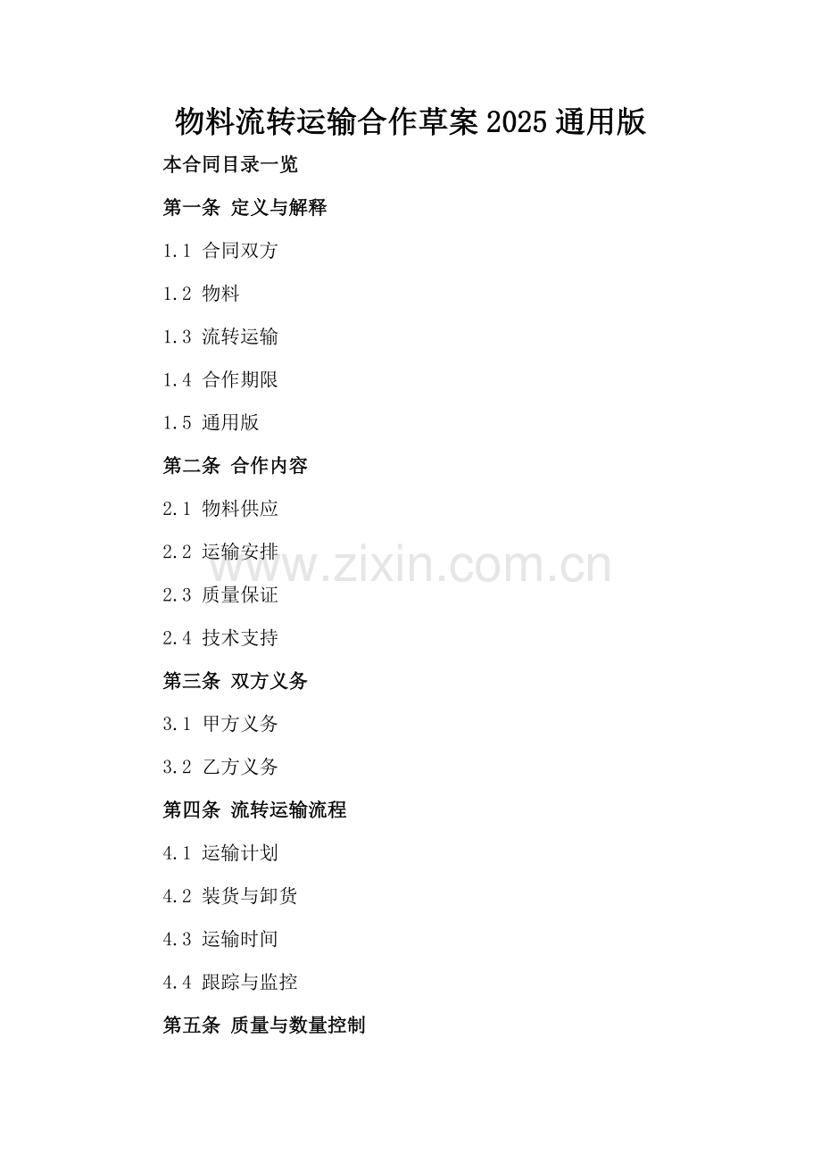 物料流转运输合作草案2025通用版范例x.docx_第2页