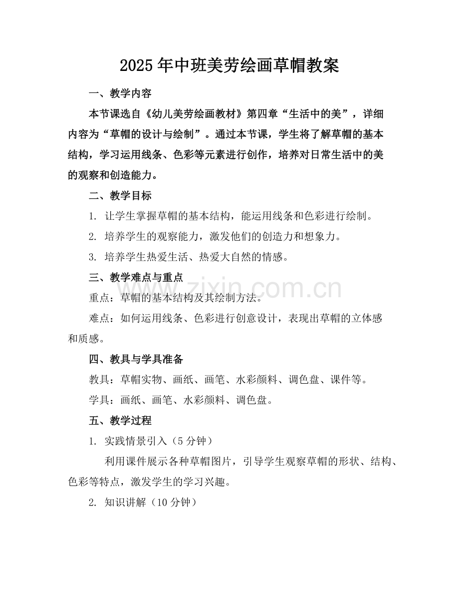 2025年中班美劳绘画草帽教案范例x.doc_第1页