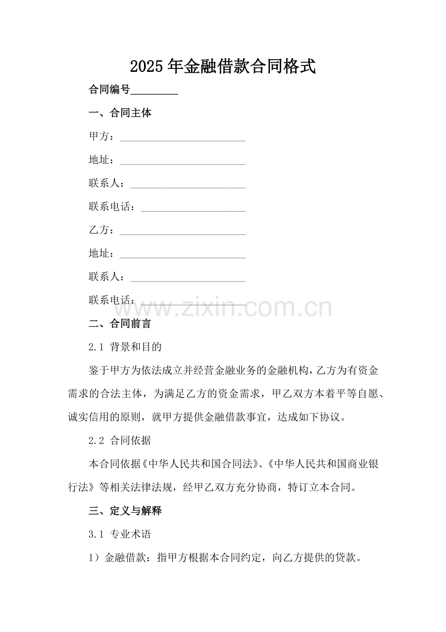 2025年金融借款合同格式范例x.docx_第2页