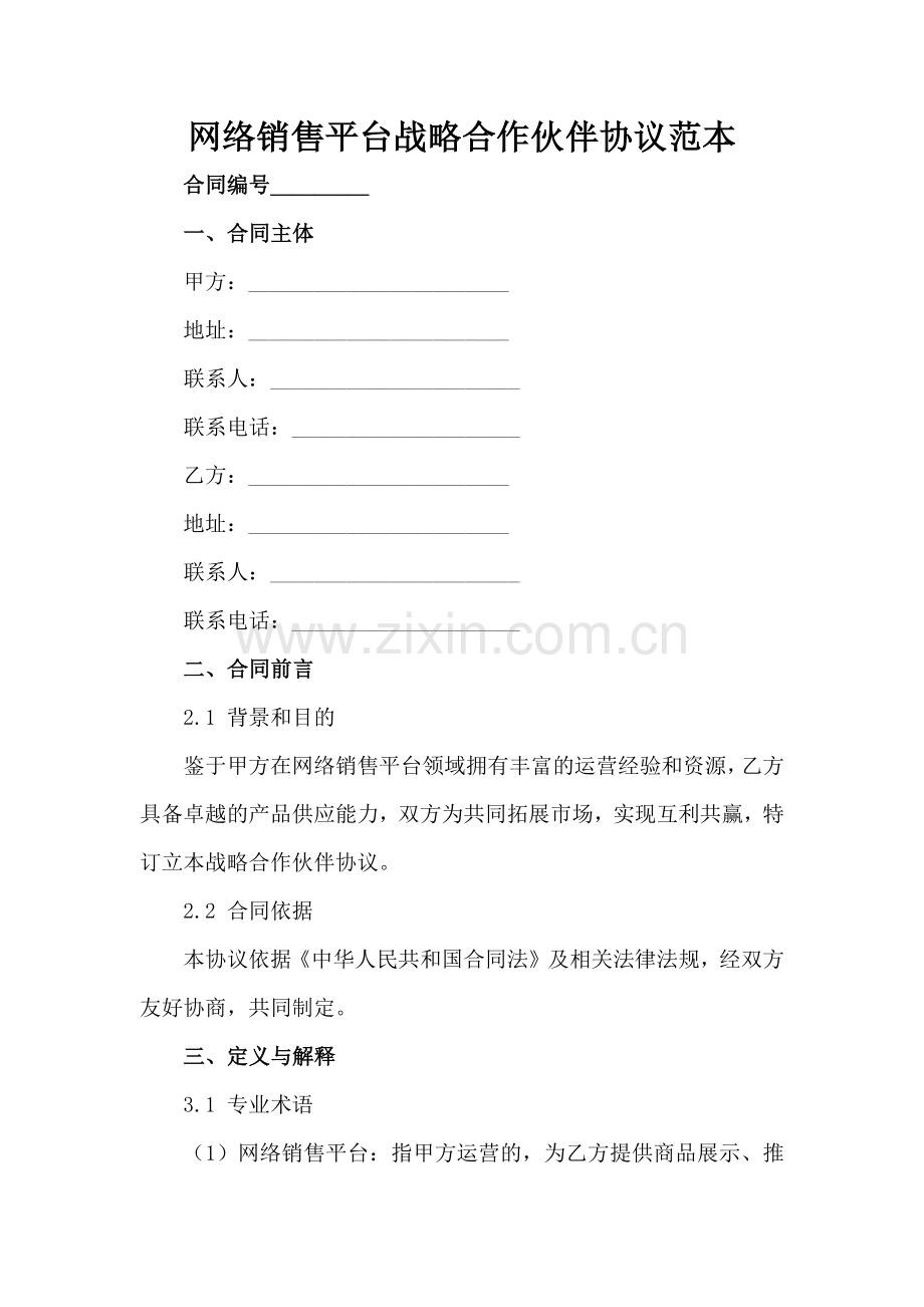 网络销售平台战略合作伙伴协议范本范例x.docx_第2页