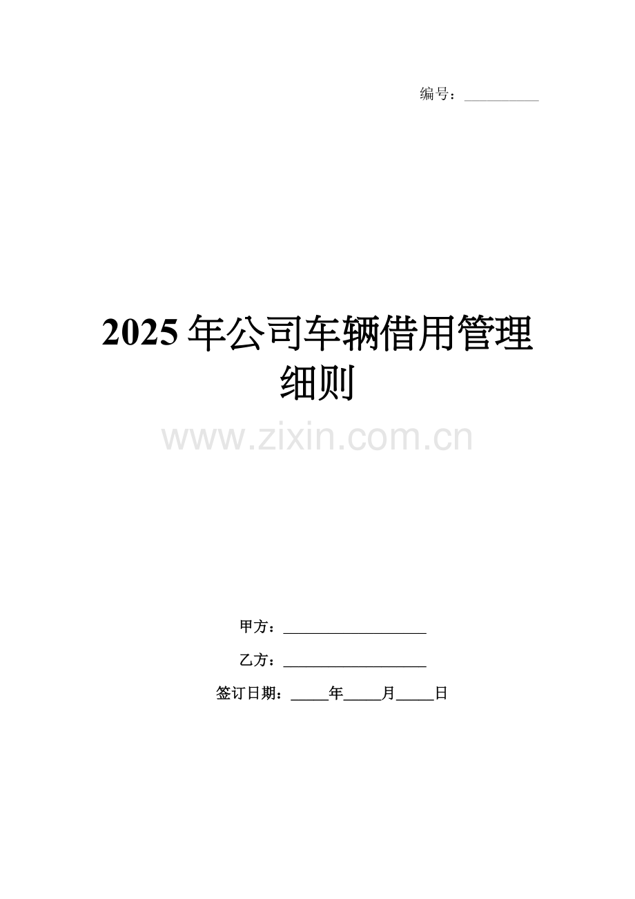 2025年公司车辆借用管理细则范例x.docx_第1页