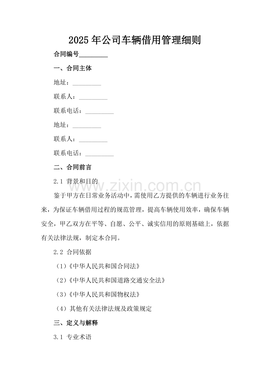 2025年公司车辆借用管理细则范例x.docx_第2页