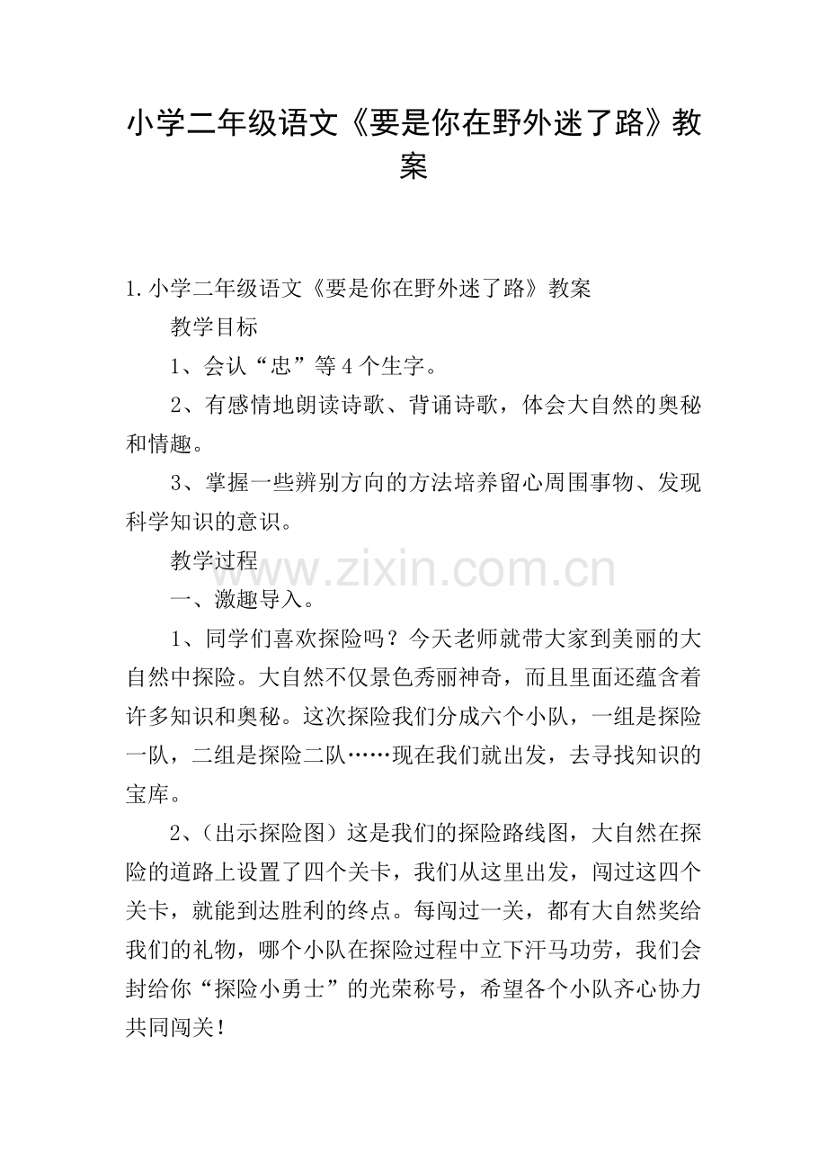 小学二年级语文《要是你在野外迷了路》教案.doc_第1页
