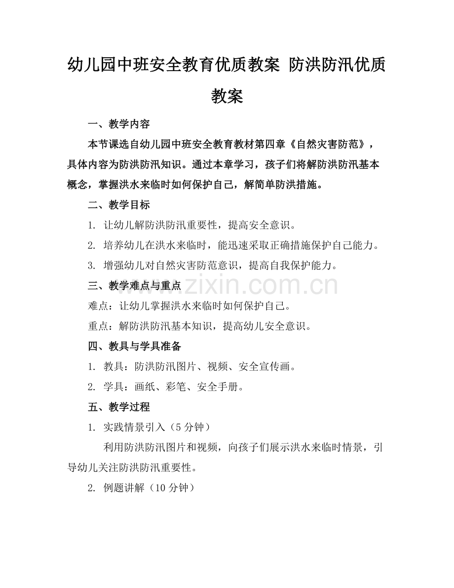 幼儿园中班安全教育优质教案 防洪防汛优质教案范例x.docx_第1页