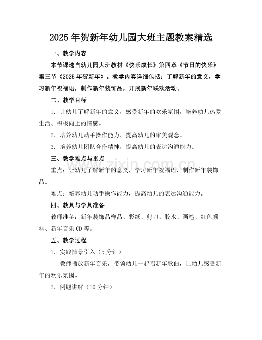 2025年贺新年幼儿园大班主题教案范例x.doc_第1页