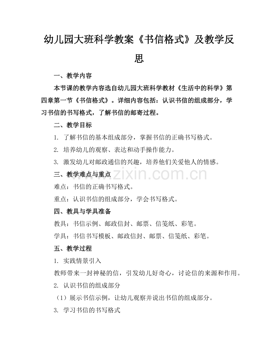 幼儿园大班科学教案《书信格式》及教学反思(1)范例x.doc_第1页