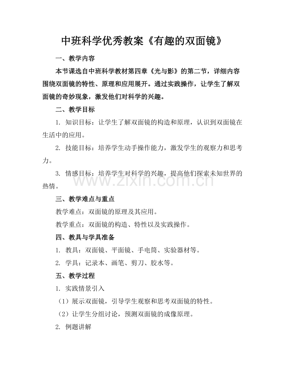 中班科学优秀教案《有趣的双面镜》范例x.doc_第1页