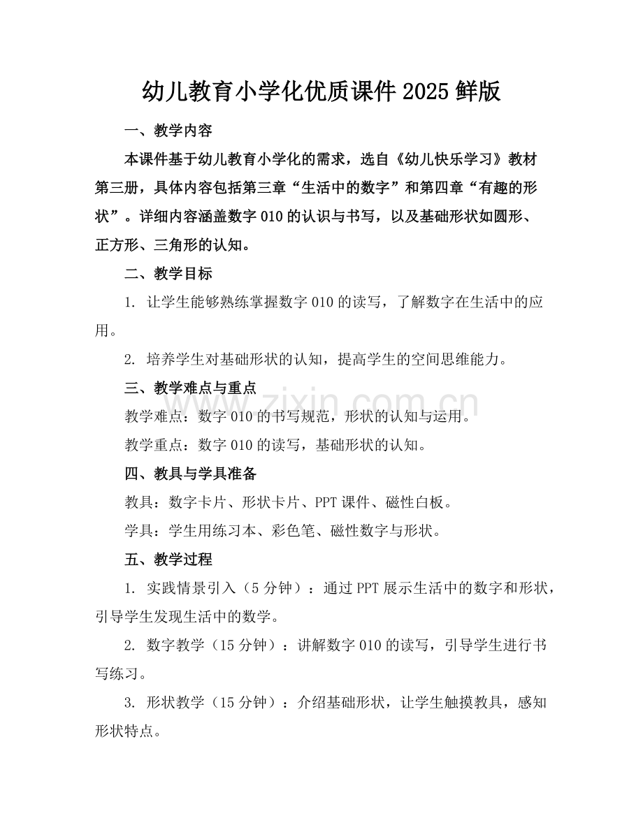 幼儿教育小学化优质课件2025鲜版范例x.doc_第1页