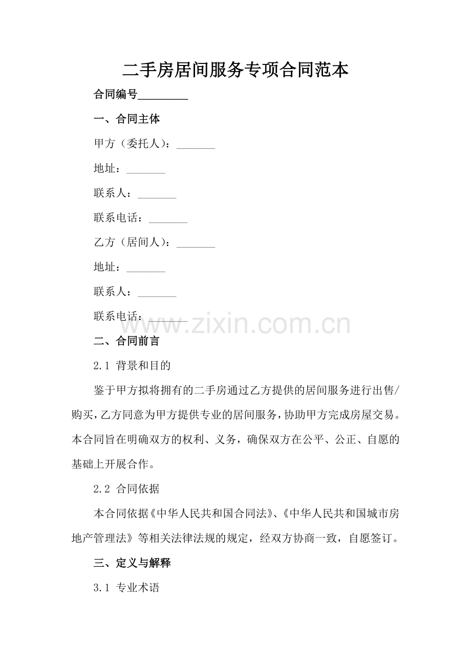二手房居间服务专项合同范本范例x.docx_第2页