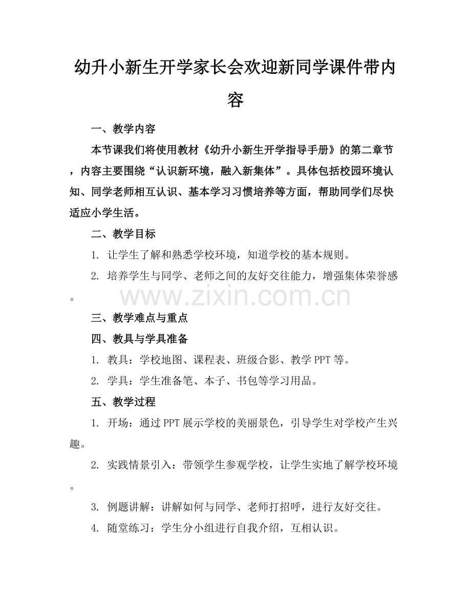 幼升小新生开学家长会欢迎新同学课件带内容 范例x.docx_第1页