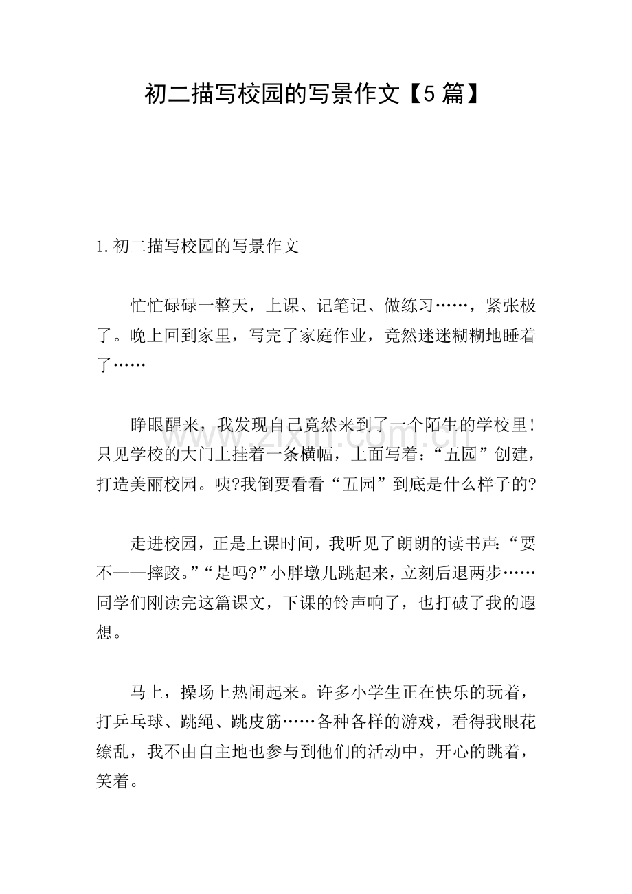 初二描写校园的写景作文【5篇】.doc_第1页