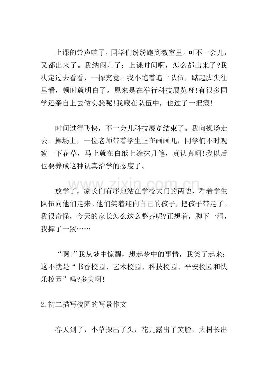 初二描写校园的写景作文【5篇】.doc_第2页