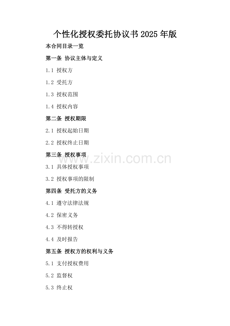 个性化授权委托协议书2025年版范例x.docx_第2页