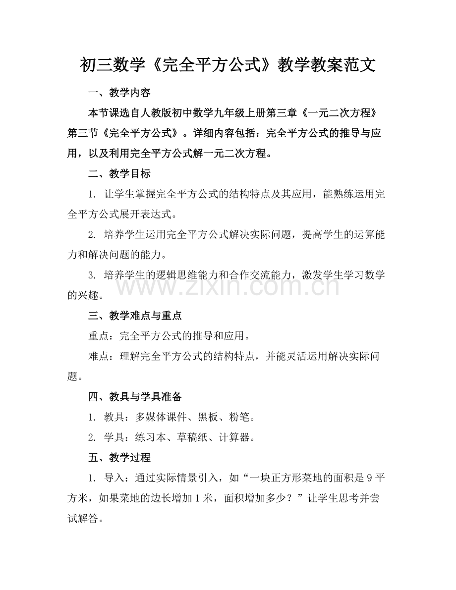 初三数学《完全平方公式》教学教案范文范例x.doc_第1页