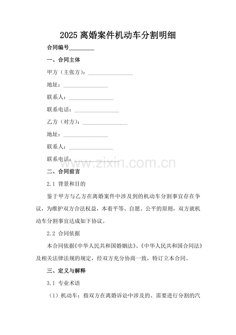 2025离婚案件机动车分割明细范例x.docx_第2页