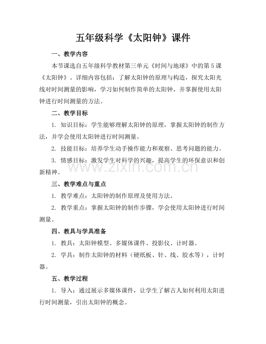 五年级科学《太阳钟》课件范例x.docx_第1页