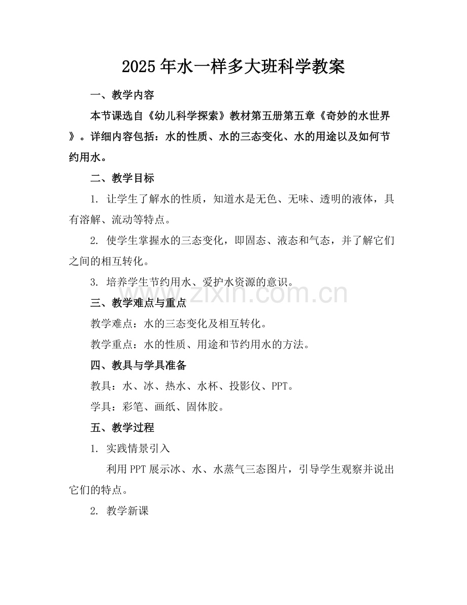 2025年水一样多大班科学教案范例x.docx_第1页