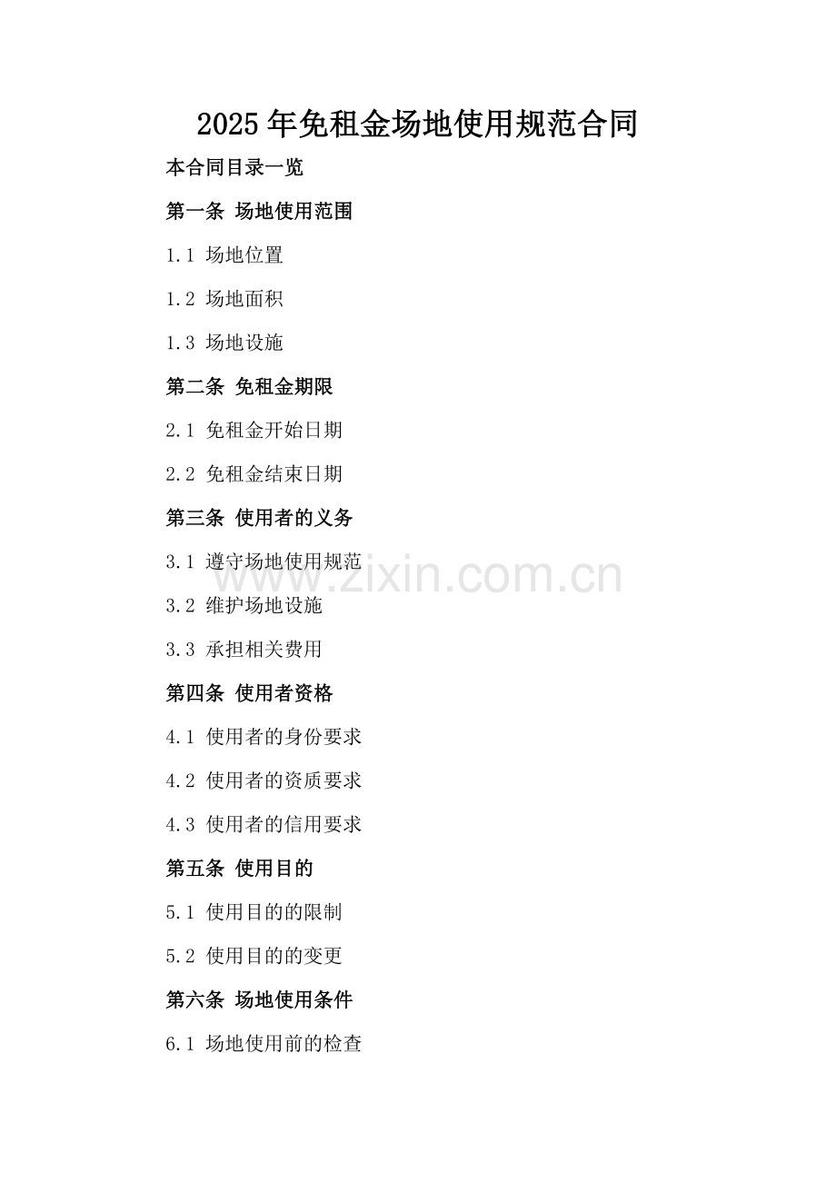 2025年免租金场地使用规范合同范例x.docx_第2页