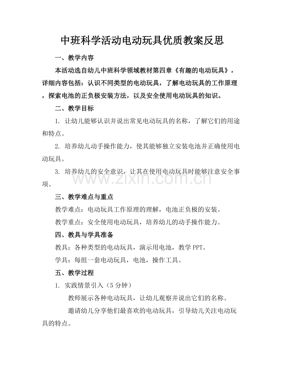 中班科学活动电动玩具优质教案反思范例x.docx_第1页