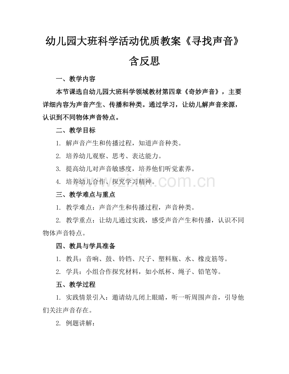 幼儿园大班科学活动优质教案《寻找声音》含反思范例x.docx_第1页