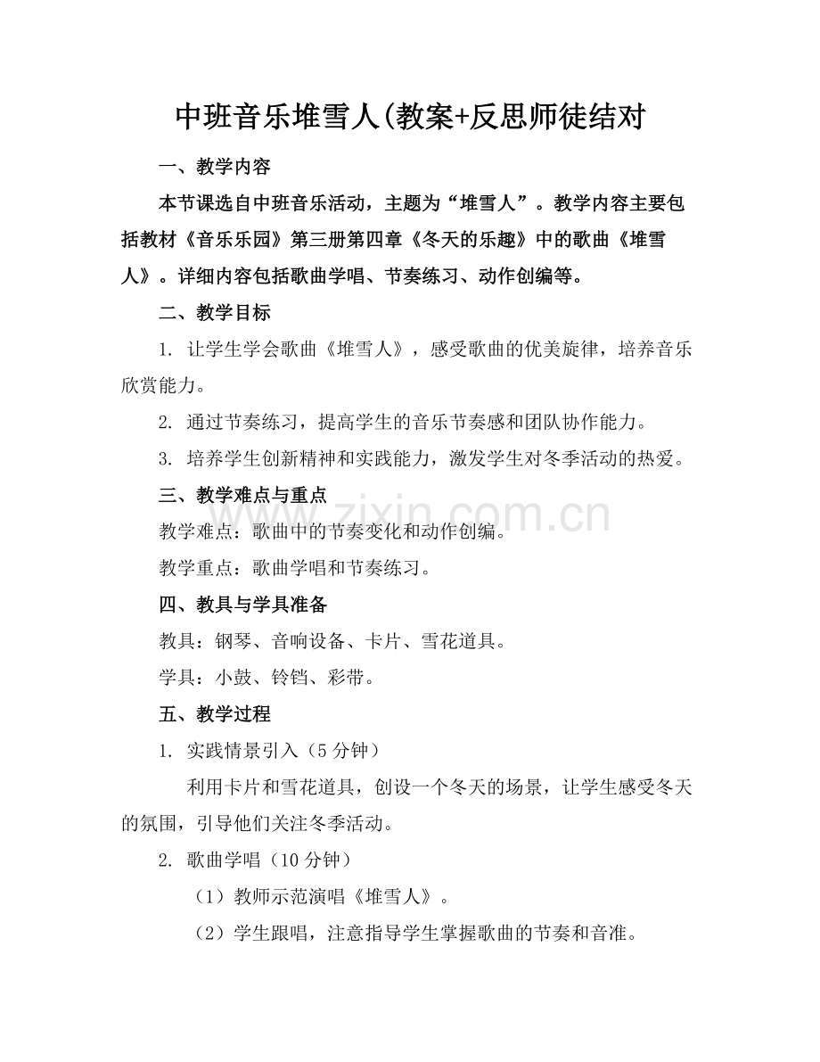 中班音乐堆雪人(教案+反思师徒结对范例x.doc_第1页