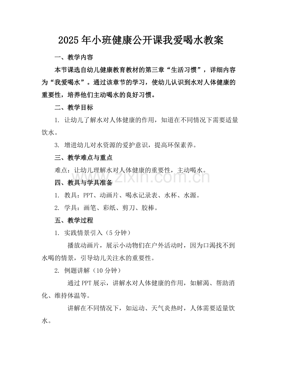 2025年小班健康公开课我爱喝水教案范例x.doc_第1页