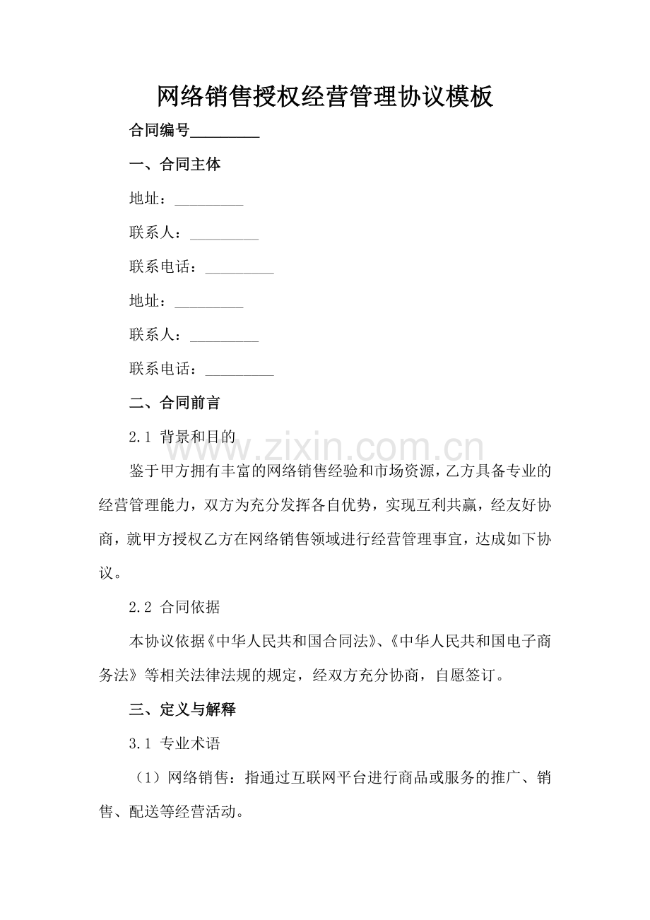 网络销售授权经营管理协议模板范例x.docx_第2页