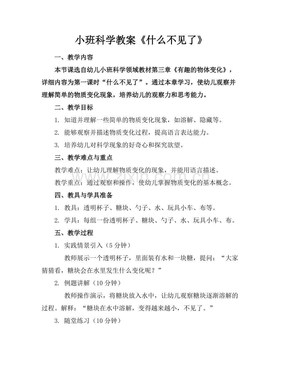 小班科学教案《什么不见了》范例x.docx_第1页