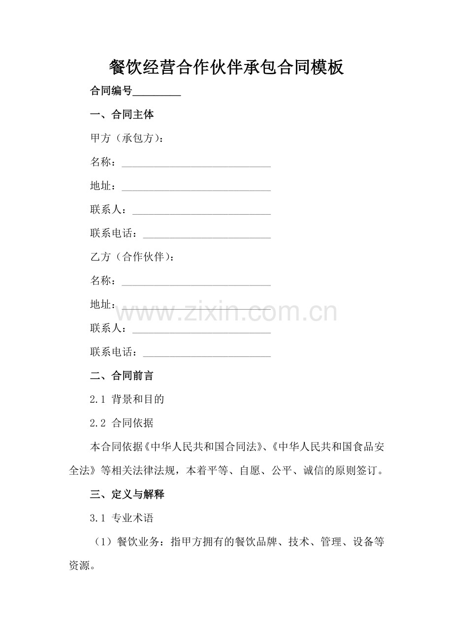 餐饮经营合作伙伴承包合同模板范例x.docx_第2页