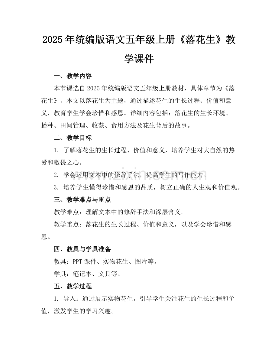 2025年统编版语文五年级上册《落花生》教学课件范例x.doc_第1页