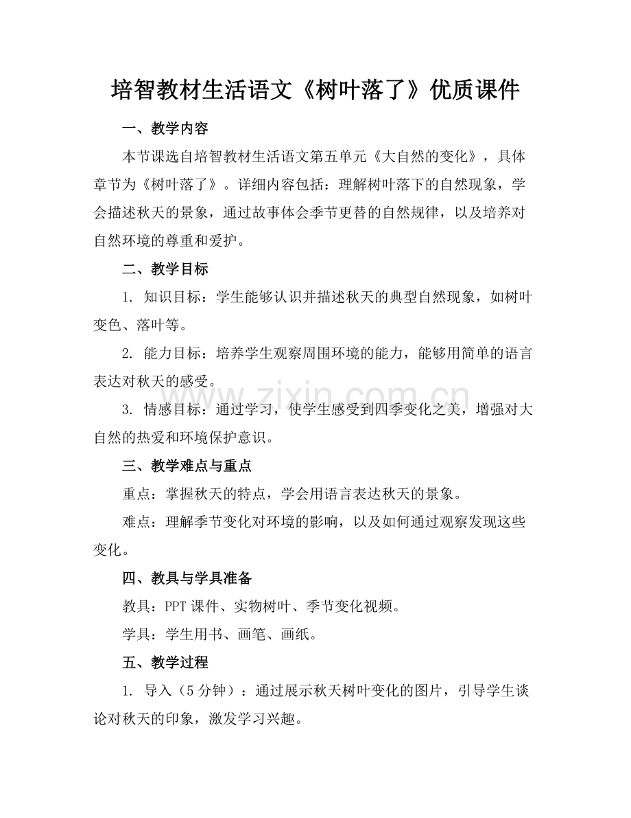 培智教材生活语文《树叶落了》优质课件范例x.docx_第1页