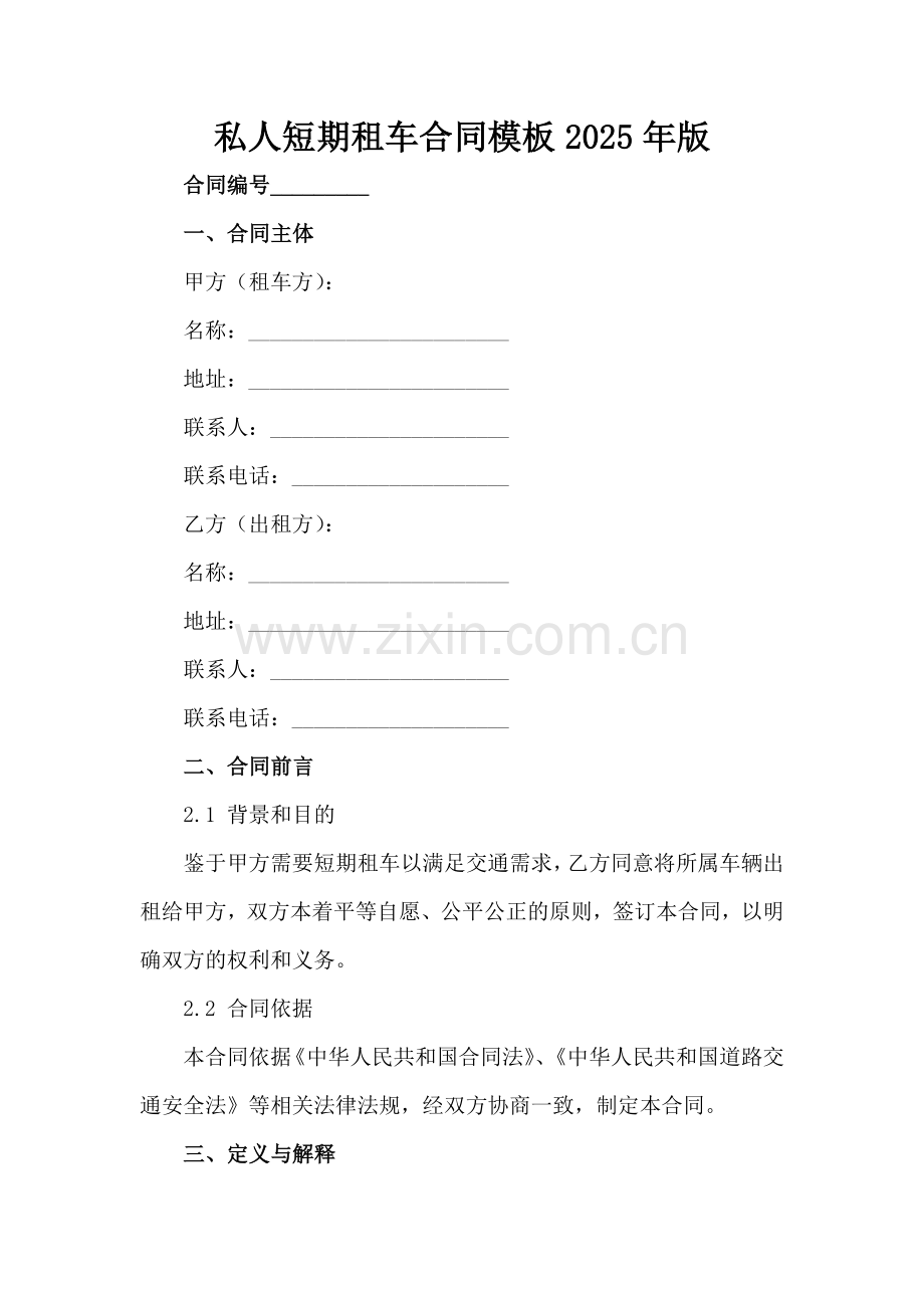 私人短期租车合同模板2025年版范例x.docx_第2页