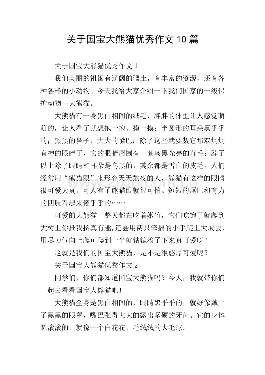 关于国宝大熊猫优秀作文10篇.doc_第1页