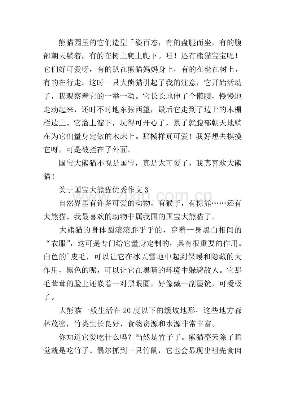 关于国宝大熊猫优秀作文10篇.doc_第2页