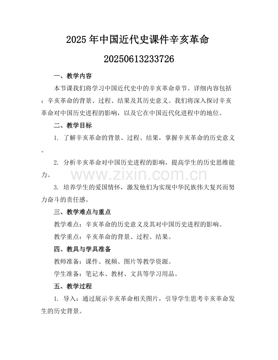 2025年中国近代史课件辛亥革命20250613233726范例x.docx_第1页