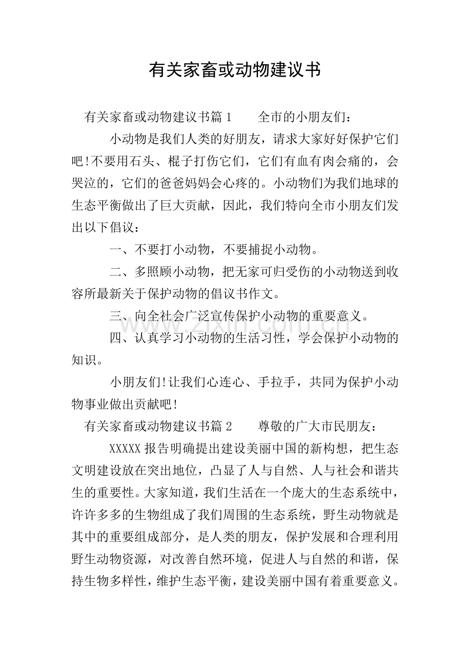 有关家畜或动物建议书.doc_第1页
