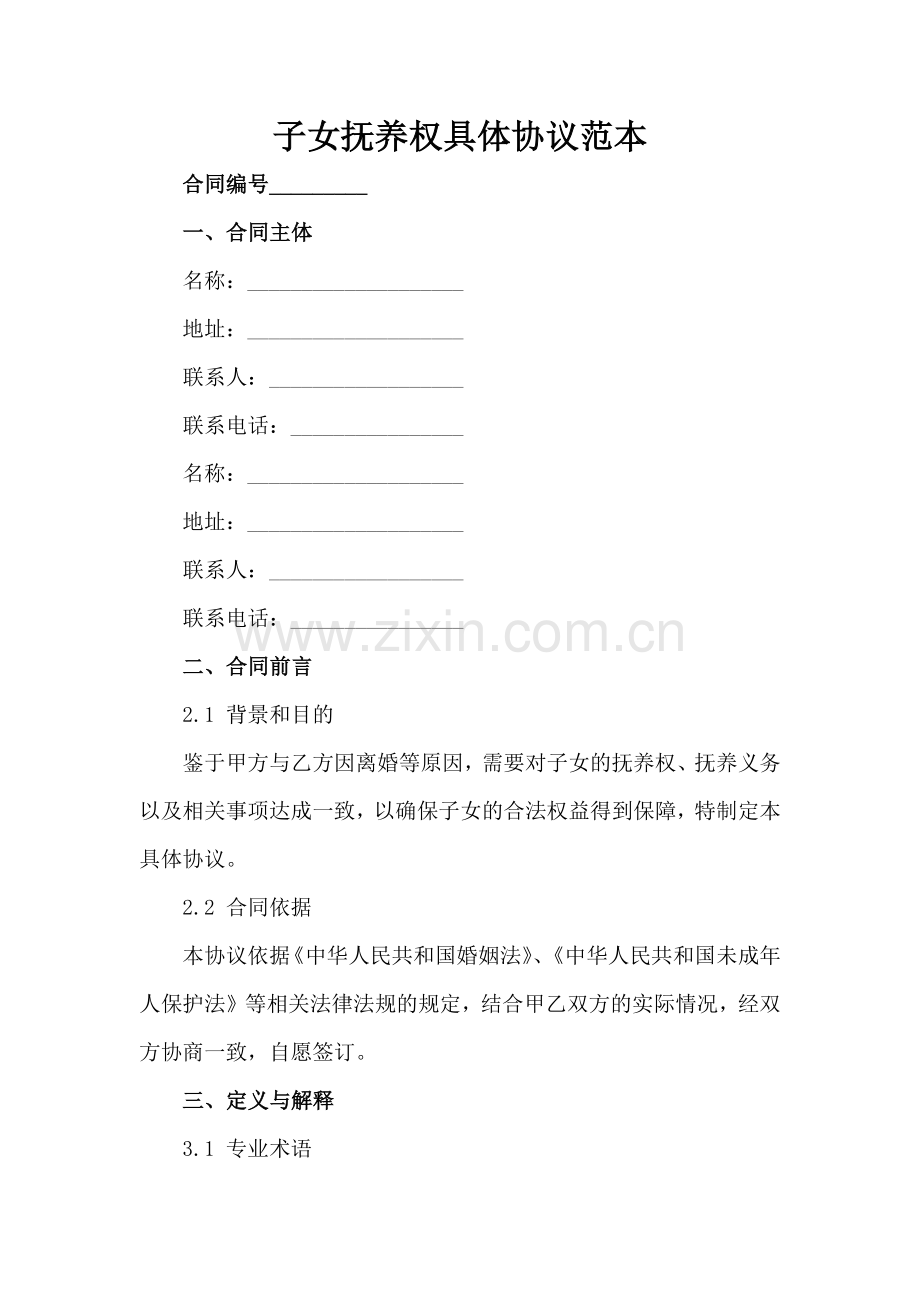 子女抚养权具体协议范本-1范例x.docx_第2页
