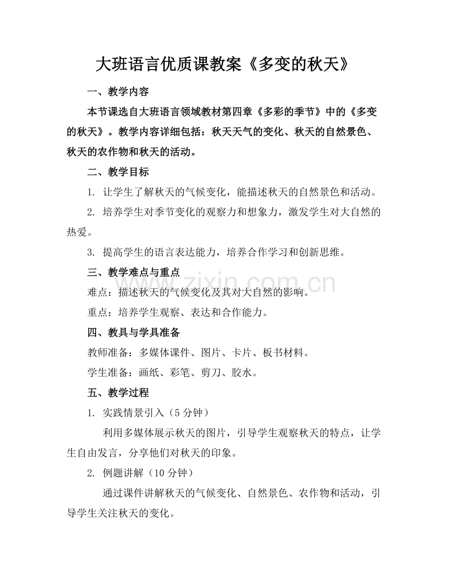 大班语言优质课教案《多变的秋天》范例x.docx_第1页