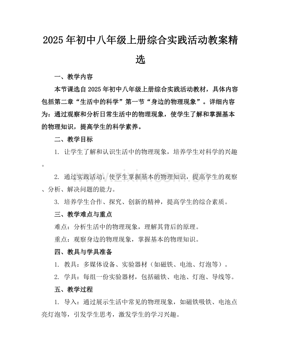 2025年初中八年级上册综合实践活动教案范例x.docx_第1页