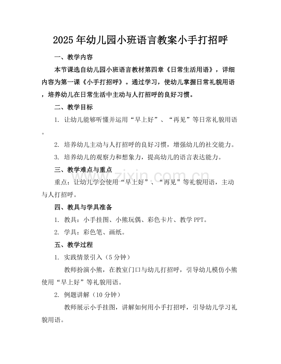 2025年幼儿园小班语言教案小手打招呼范例x.docx_第1页
